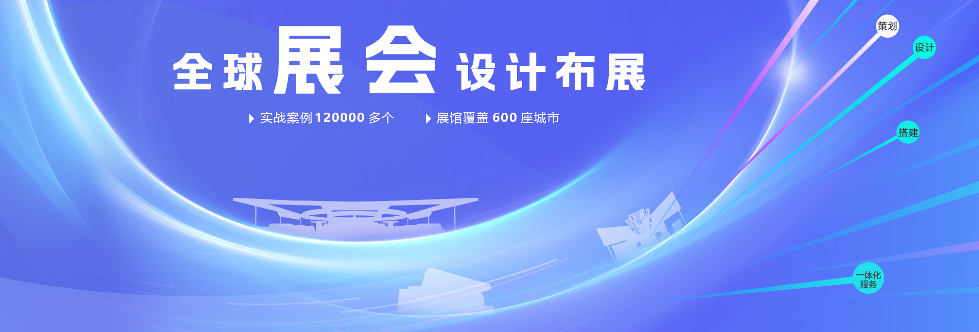 展會設計搭建